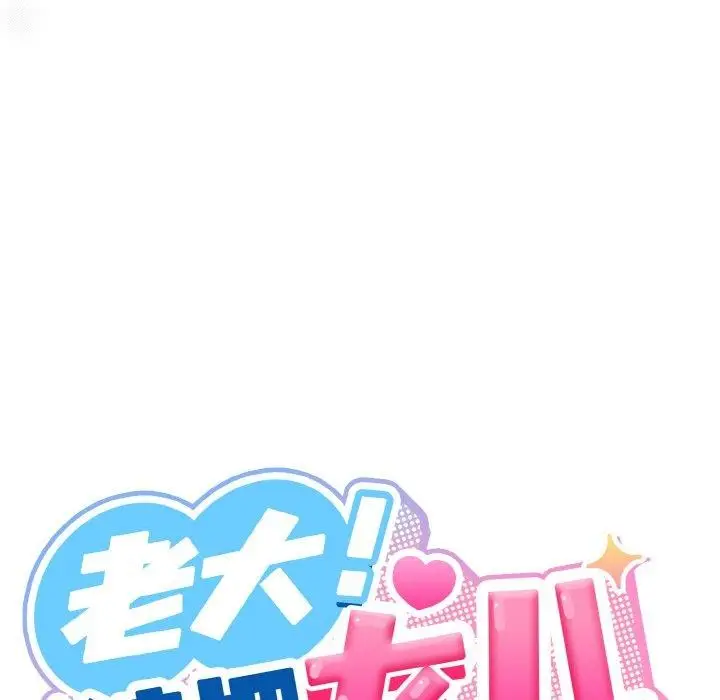 《请把女儿交给我/老大! 请把女儿交给我!》第55话图62