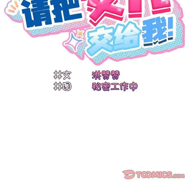 《请把女儿交给我/老大! 请把女儿交给我!》第55话图63