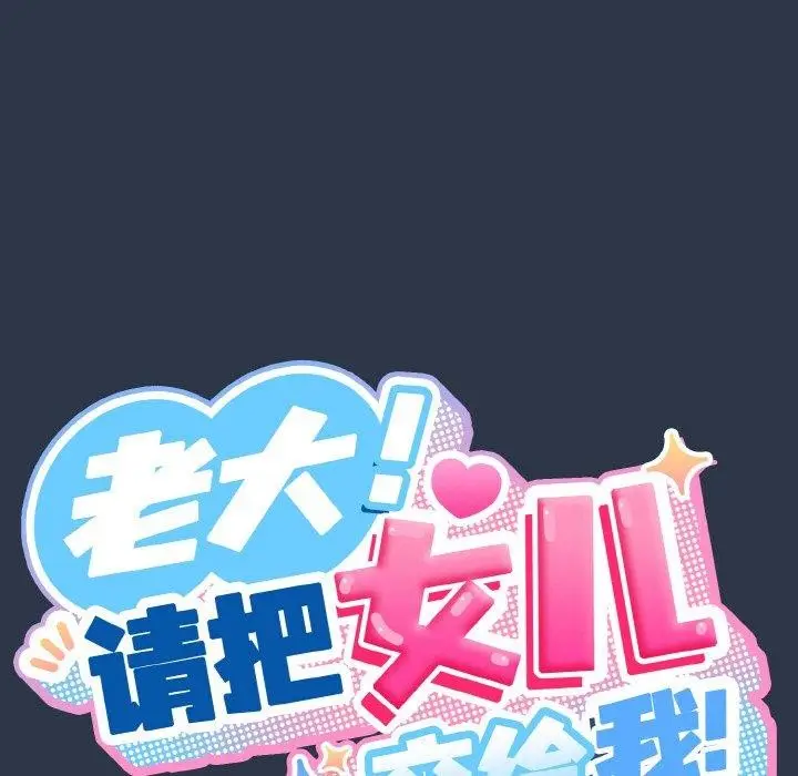 《请把女儿交给我/老大! 请把女儿交给我!》第56话图58