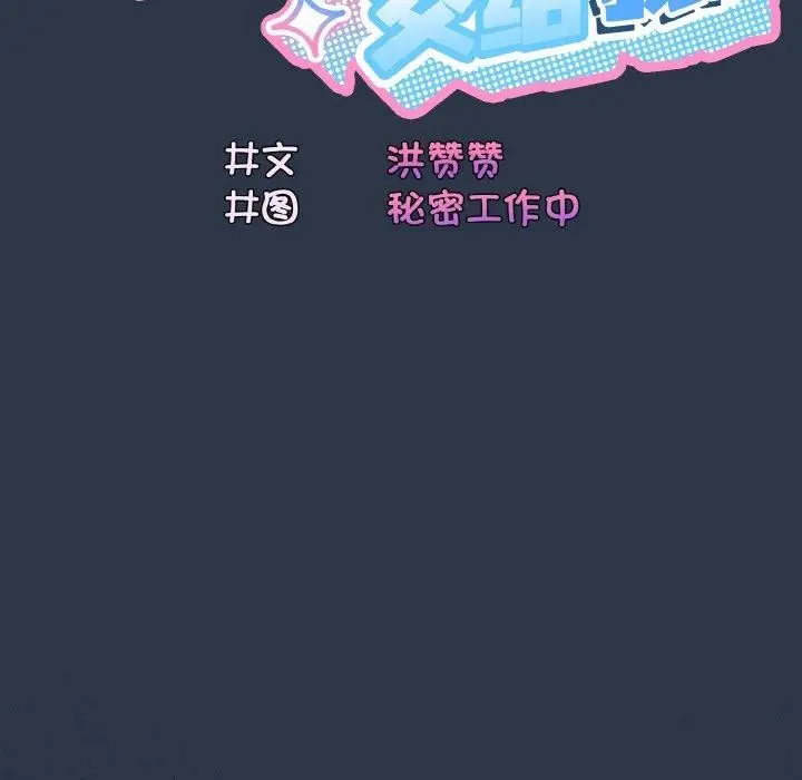 《请把女儿交给我/老大! 请把女儿交给我!》第56话图59
