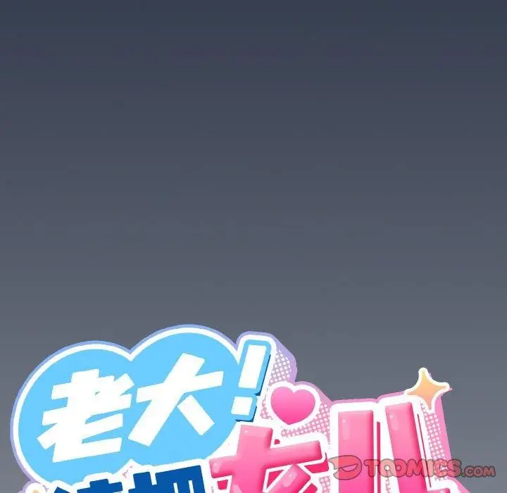 《请把女儿交给我/老大! 请把女儿交给我!》第57话图129