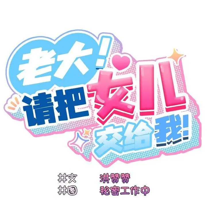 《请把女儿交给我/老大! 请把女儿交给我!》第58话图69