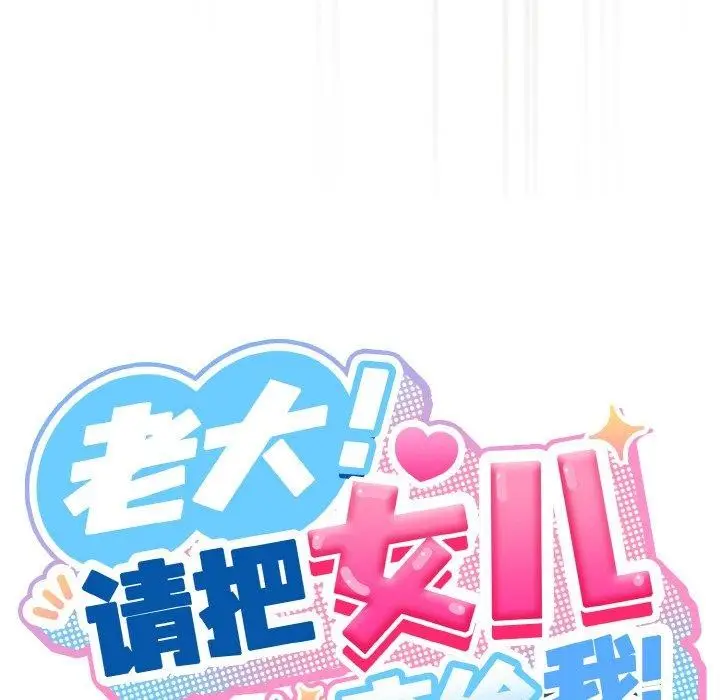 《请把女儿交给我/老大! 请把女儿交给我!》第59话图81
