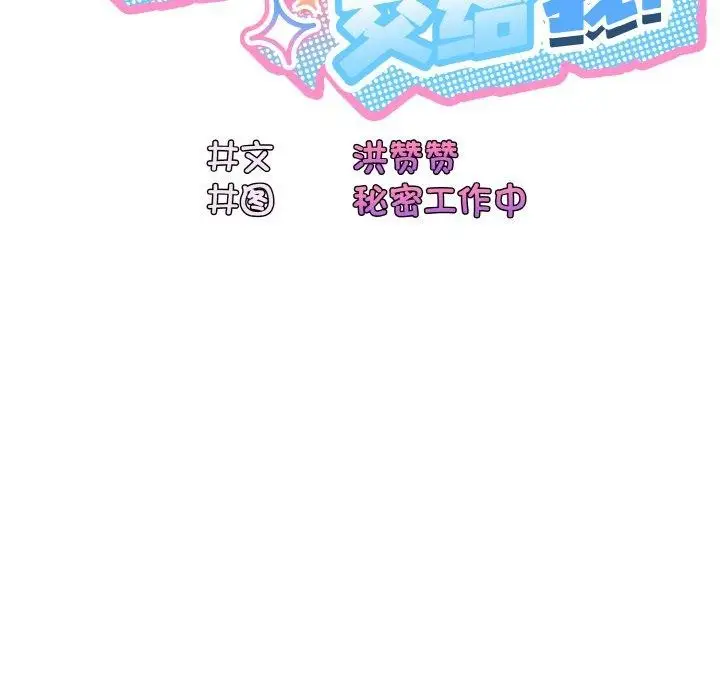 《请把女儿交给我/老大! 请把女儿交给我!》第59话图82