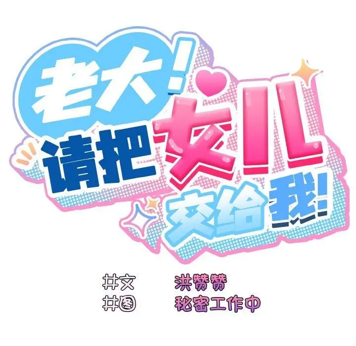 《请把女儿交给我/老大! 请把女儿交给我!》第60话图166
