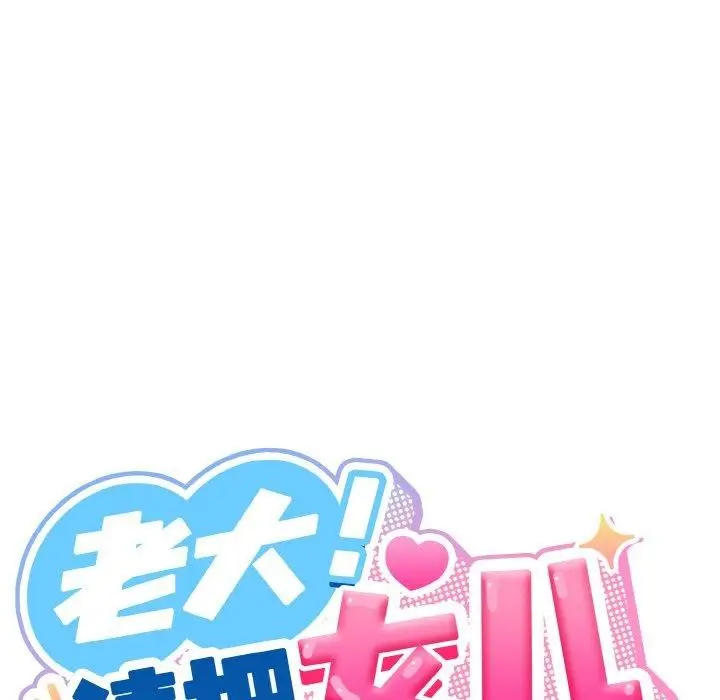 《请把女儿交给我/老大! 请把女儿交给我!》第61话图28