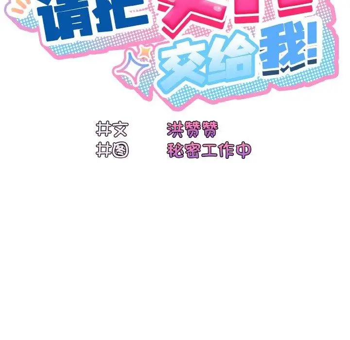《请把女儿交给我/老大! 请把女儿交给我!》第61话图29