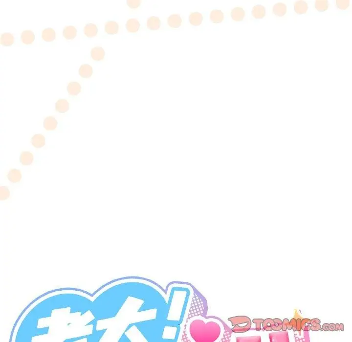 《请把女儿交给我/老大! 请把女儿交给我!》第62话图52