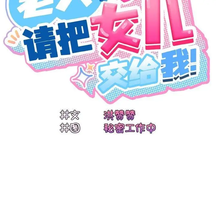 《请把女儿交给我/老大! 请把女儿交给我!》第62话图53