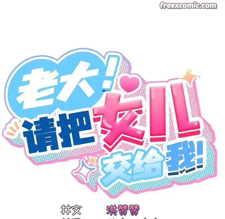《请把女儿交给我/老大! 请把女儿交给我!》第63话图30