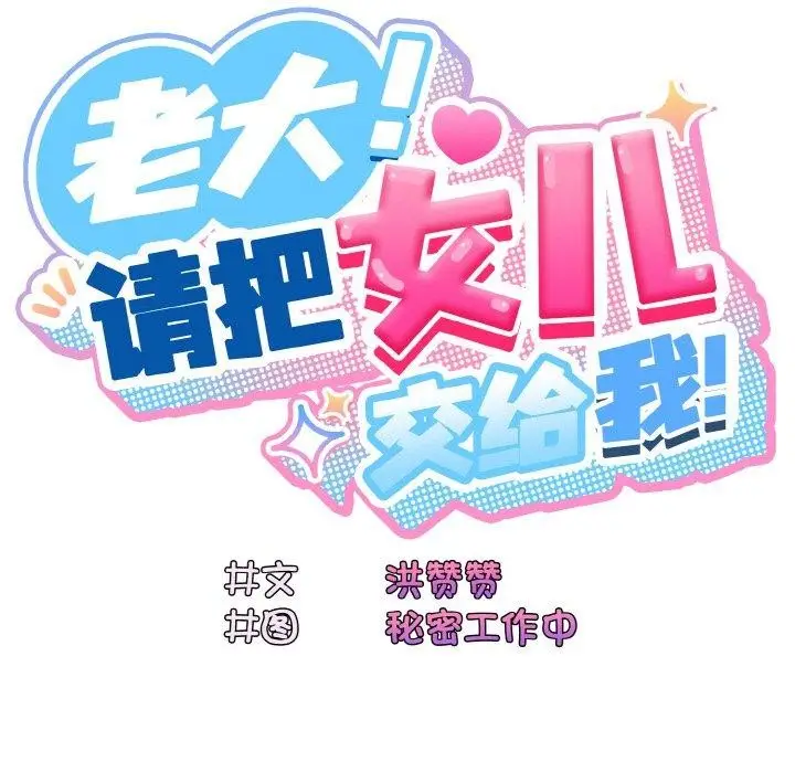 《请把女儿交给我/老大! 请把女儿交给我!》第64话图51
