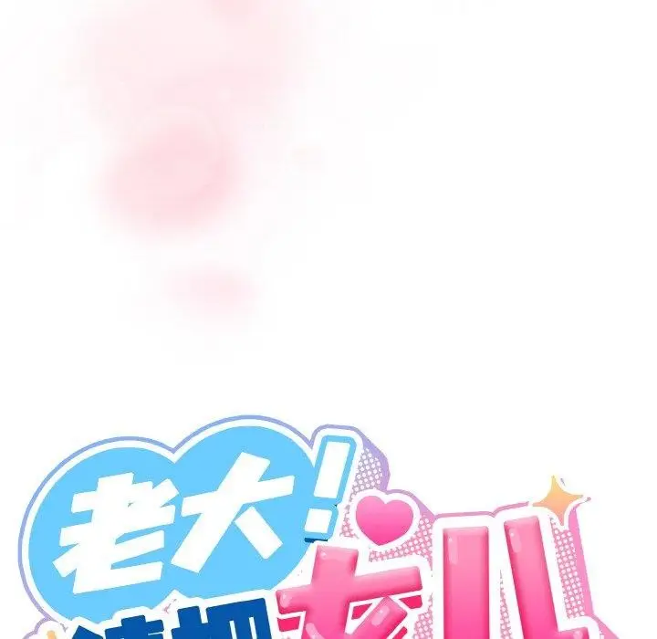 《请把女儿交给我/老大! 请把女儿交给我!》第65话图63