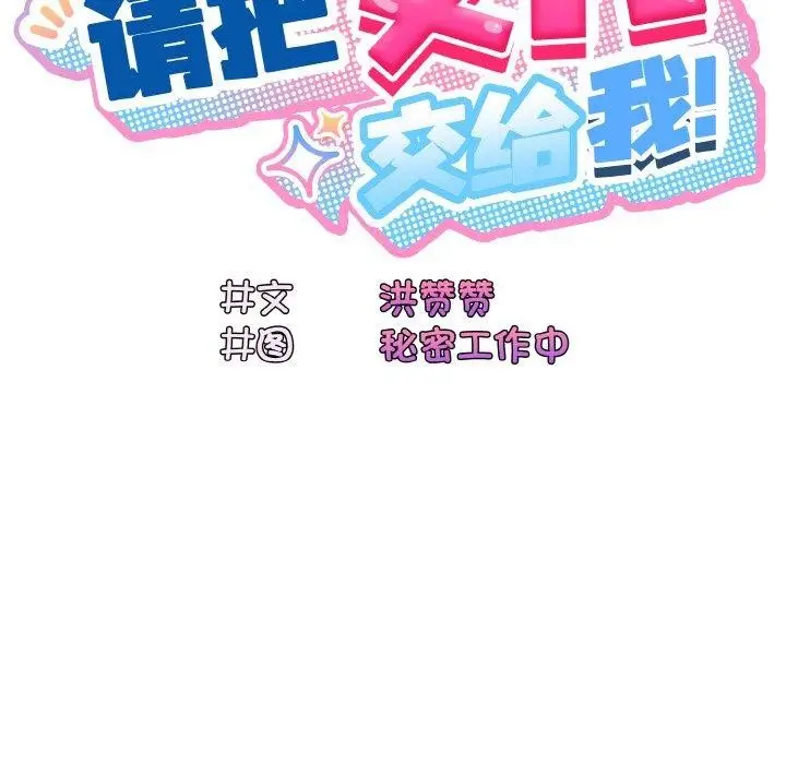 《请把女儿交给我/老大! 请把女儿交给我!》第65话图64