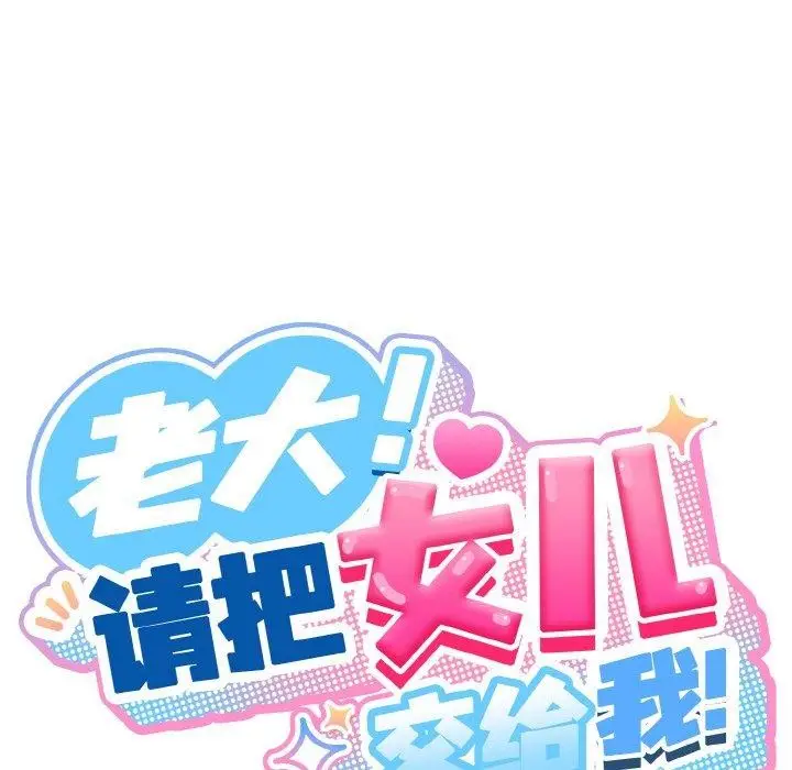 《请把女儿交给我/老大! 请把女儿交给我!》第66话图73