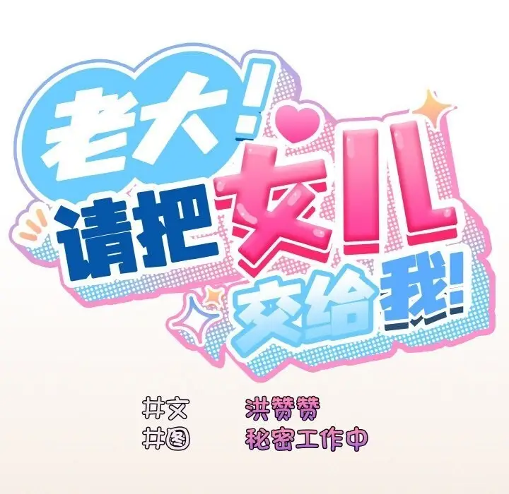 《请把女儿交给我/老大! 请把女儿交给我!》第67话图106