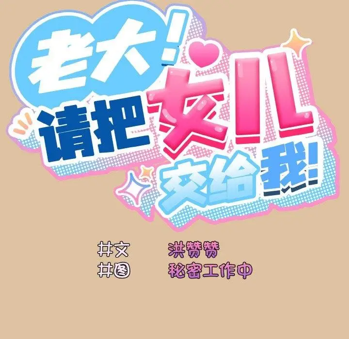 《请把女儿交给我/老大! 请把女儿交给我!》第68话图38
