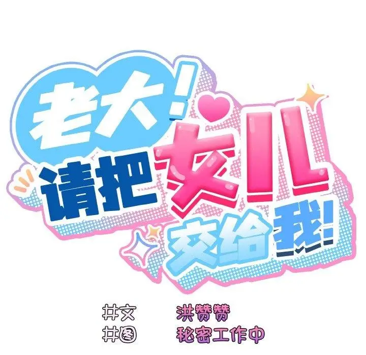 《请把女儿交给我/老大! 请把女儿交给我!》第69话图97