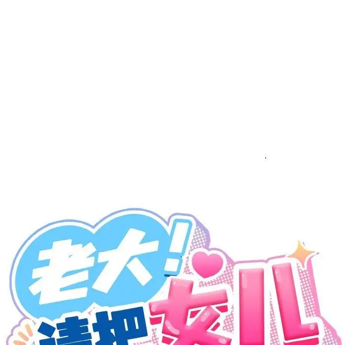 《请把女儿交给我/老大! 请把女儿交给我!》第70话图79