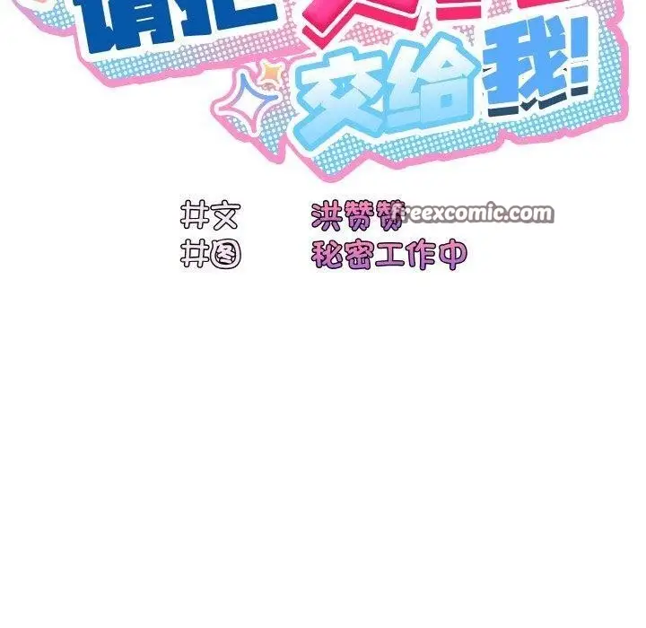 《请把女儿交给我/老大! 请把女儿交给我!》第70话图80