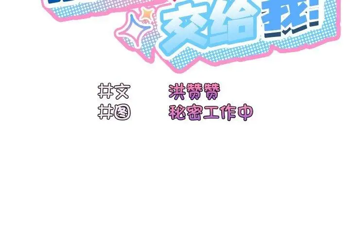 《请把女儿交给我/老大! 请把女儿交给我!》第71话图2