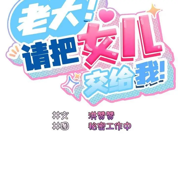 《请把女儿交给我/老大! 请把女儿交给我!》第72话图89