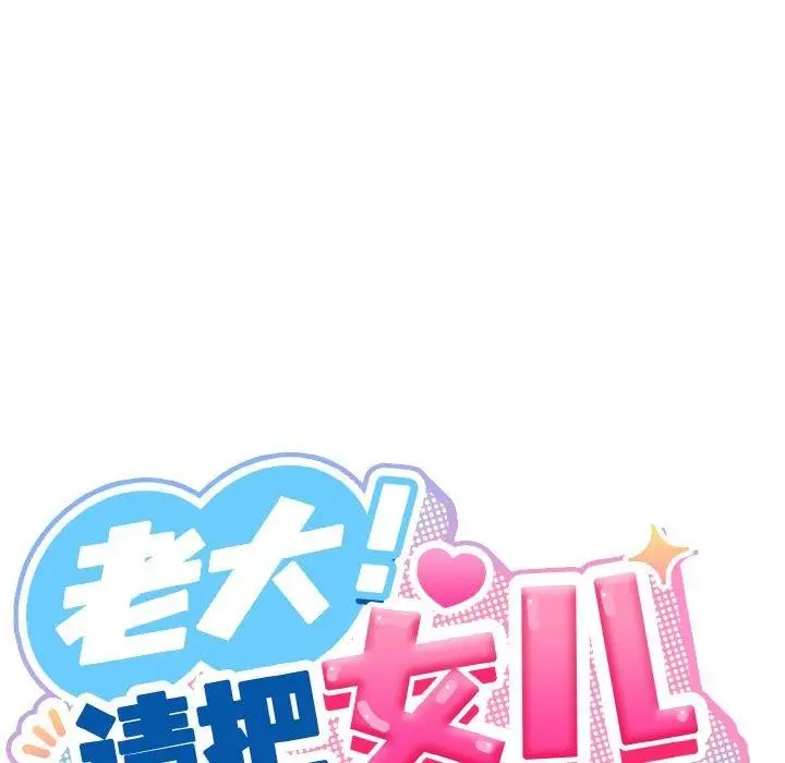 《请把女儿交给我/老大! 请把女儿交给我!》第74话图92