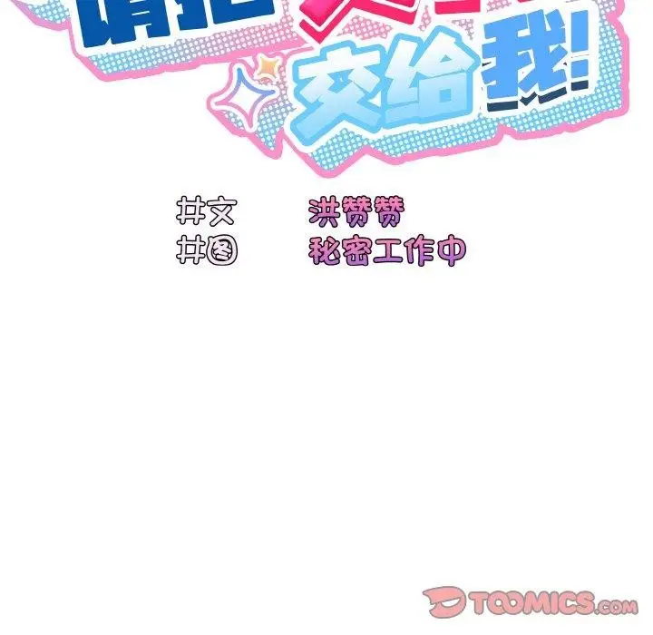 《请把女儿交给我/老大! 请把女儿交给我!》第74话图93