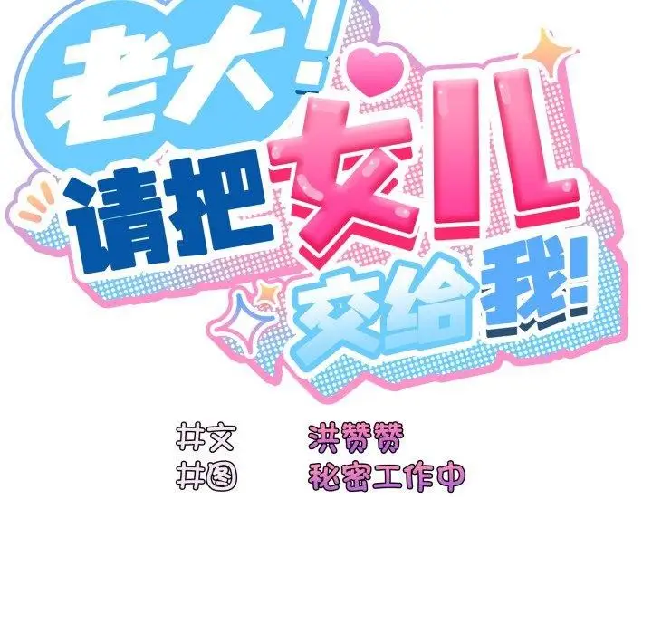 《请把女儿交给我/老大! 请把女儿交给我!》第75话图105