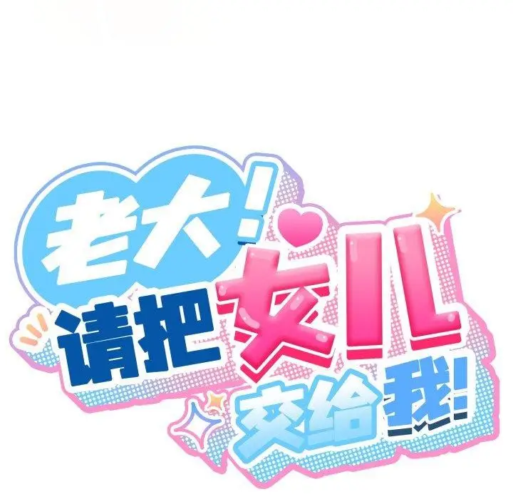 《请把女儿交给我/老大! 请把女儿交给我!》第76话图55