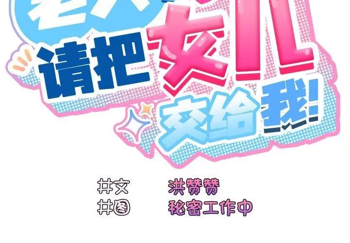 《请把女儿交给我/老大! 请把女儿交给我!》第77话图2
