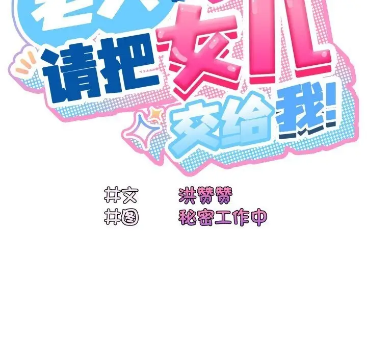 《请把女儿交给我/老大! 请把女儿交给我!》第78话图82