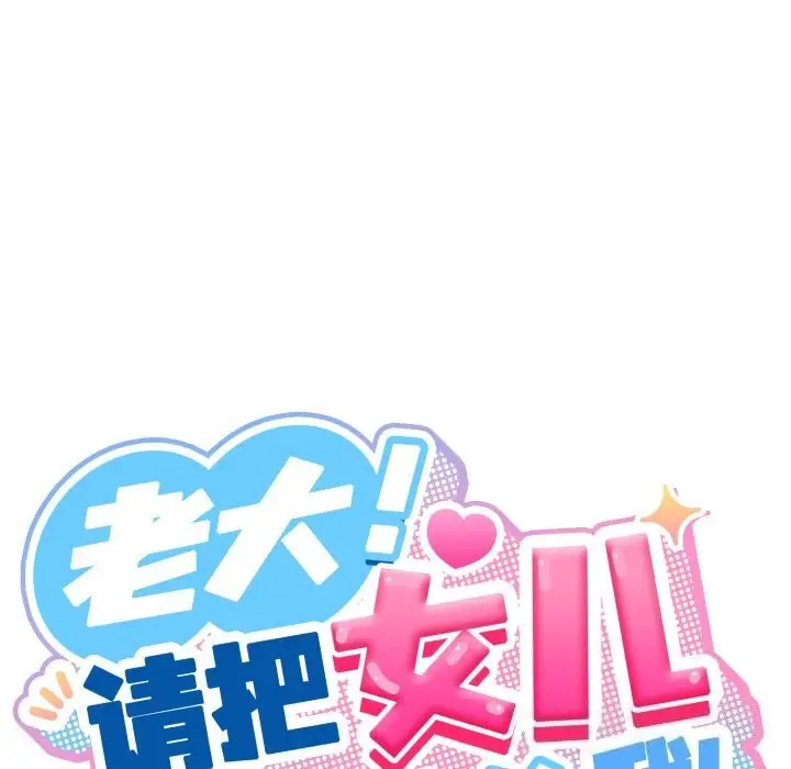 《请把女儿交给我/老大! 请把女儿交给我!》第79话图181