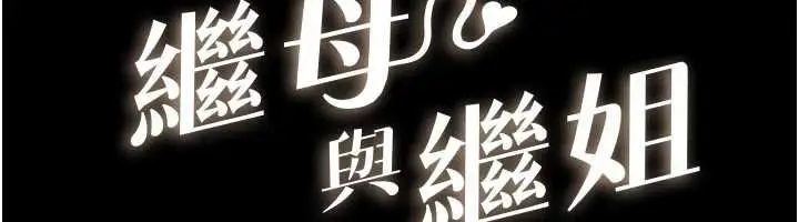 《继母与继姐》第115话图12