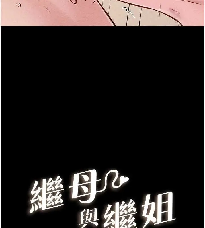 《继母与继姐》第117话图13
