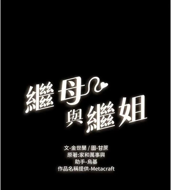 《继母与继姐》第118话图8