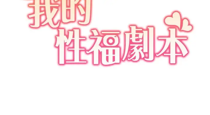 《我的性福剧本》第54话图11