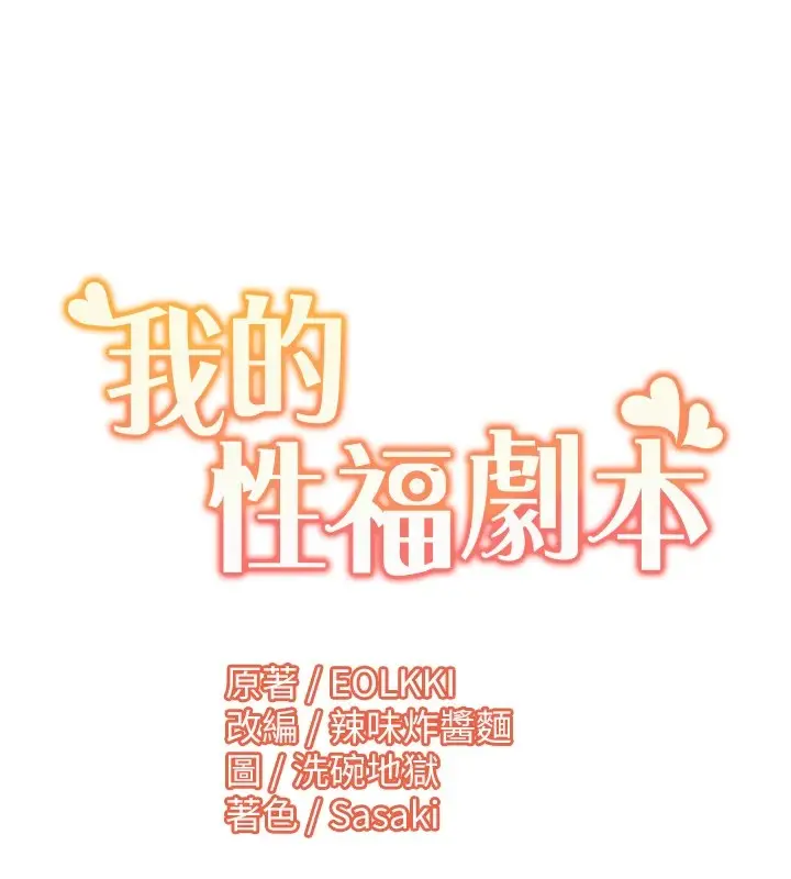 《我的性福剧本》第54话图96