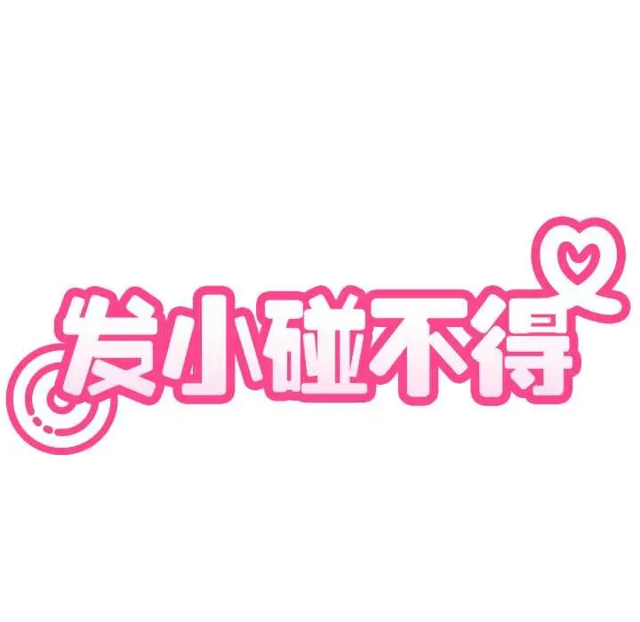 《发小碰不得/强制催眠》第102话图172