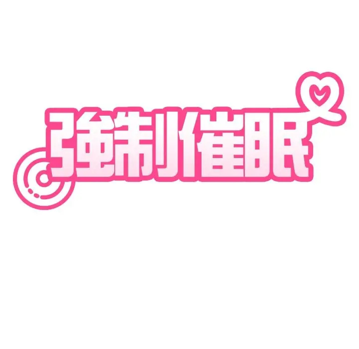 《发小碰不得/强制催眠》第106话图32