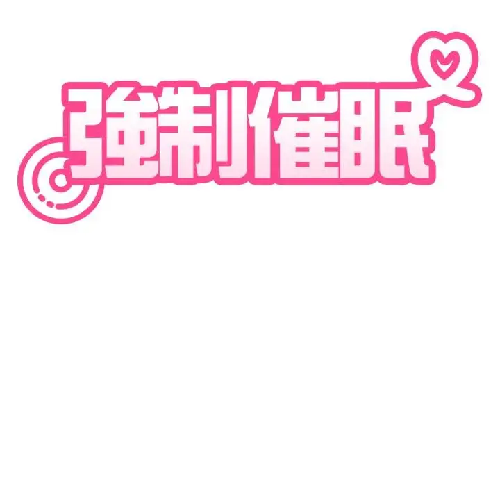 《发小碰不得/强制催眠》第112话图34