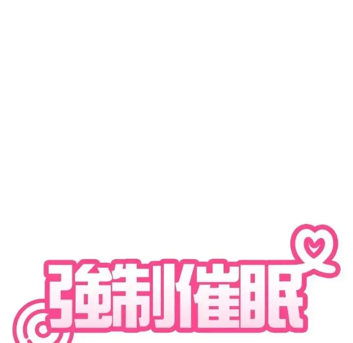 《发小碰不得/强制催眠》第113话图36