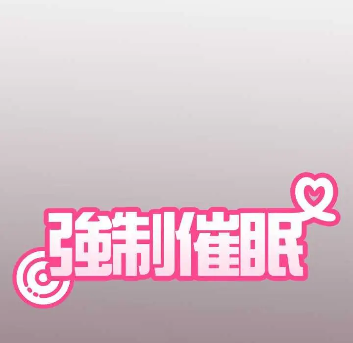 《发小碰不得/强制催眠》第114话图10