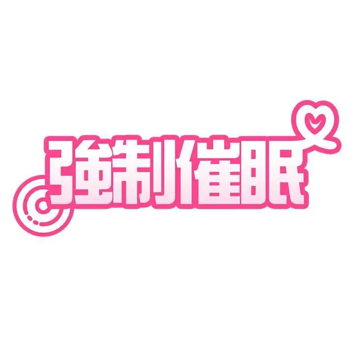 《发小碰不得/强制催眠》第115话图113
