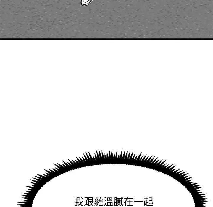 《发小碰不得/强制催眠》第115话图133