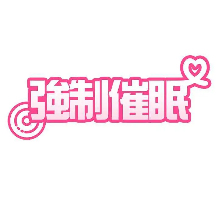 《发小碰不得/强制催眠》第116话图50
