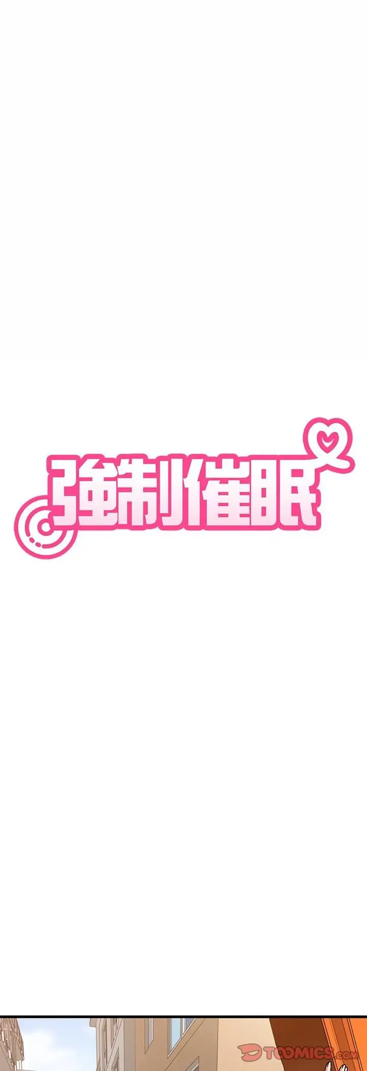 《发小碰不得/强制催眠》第117话图4
