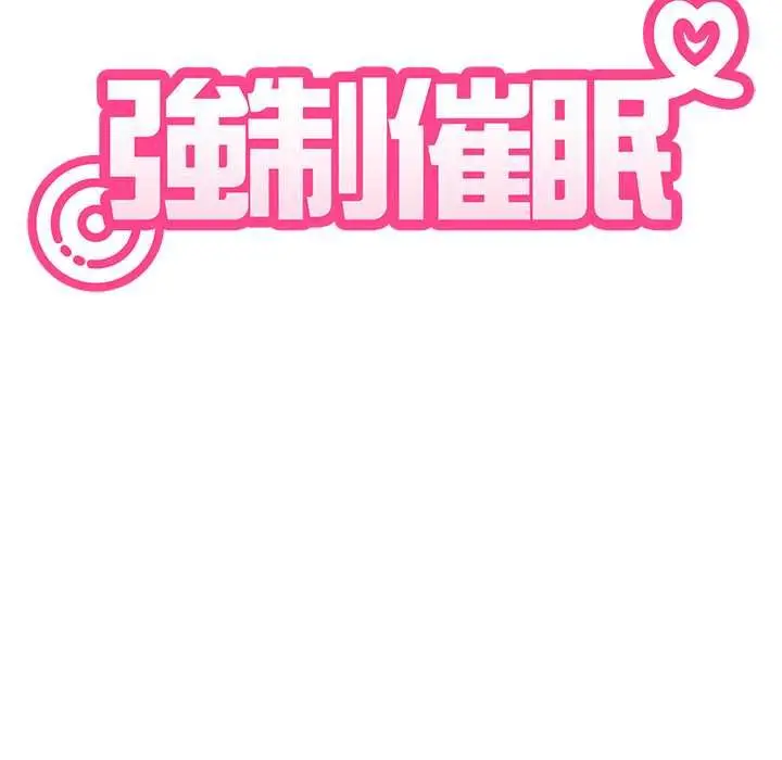 《发小碰不得/强制催眠》第118话图34