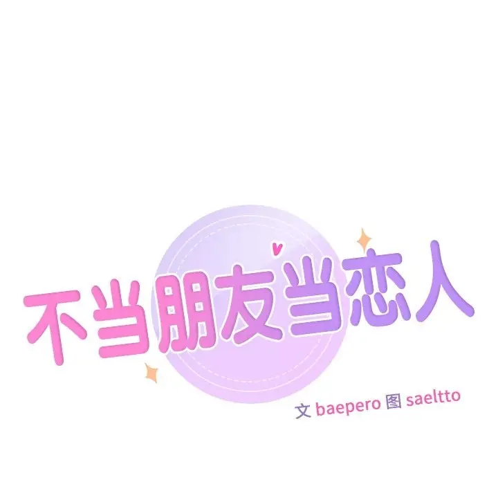 《不当朋友当恋人》第51话图9