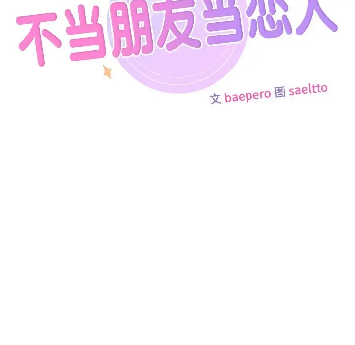 《不当朋友当恋人》第52话图10