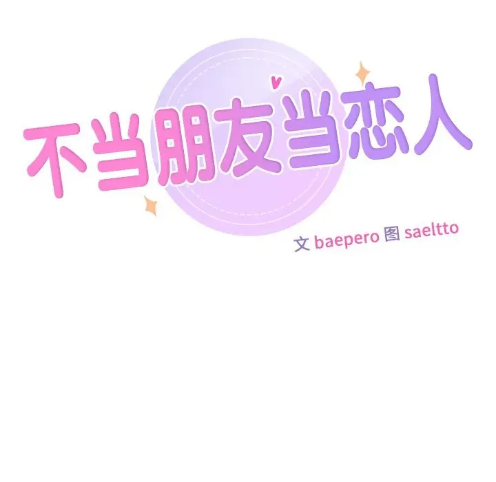 《不当朋友当恋人》第53话图13